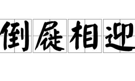 成语“倒屣相迎”源自何人？其中有什么历史典故？