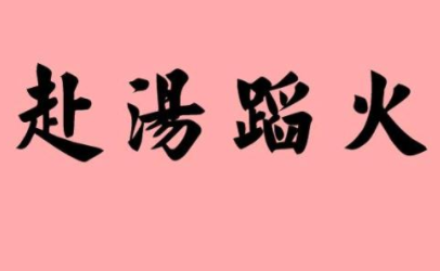 成语“赴汤蹈火”历史出处是哪里？该如何理解呢？