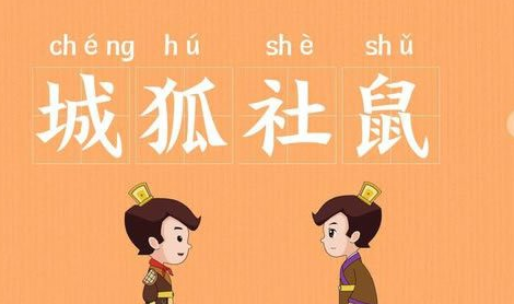成语“城狐社鼠”出自哪里？其中又有哪些典故呢？