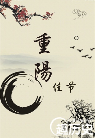 重阳节简介 中国传统节日之重阳节的来历介绍